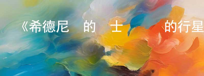 陳華榕發布《希德尼婭的騎士編織愛的行星》詳情介紹_希德尼婭的騎士編織愛的行星HD中字在線觀看_希德尼婭的騎士編織愛的行星迅雷下載_動漫劇場